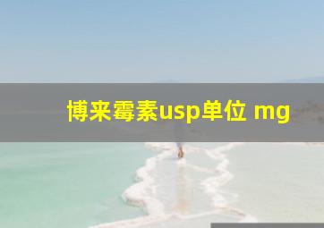 博来霉素usp单位 mg